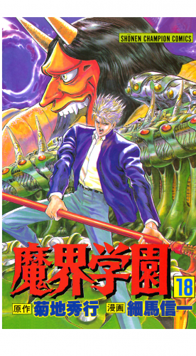 魔界学園 18巻
