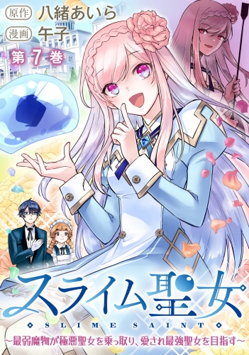 スライム聖女 ～最弱魔物が極悪聖女を乗っ取り、愛され最強聖女を目指す～ 7