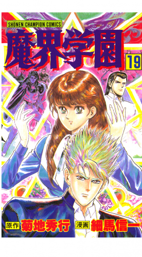 魔界学園 19巻