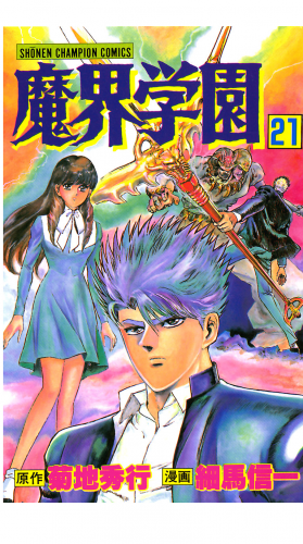 魔界学園 21巻
