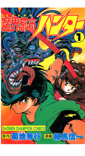 魔界都市ハンター 1巻