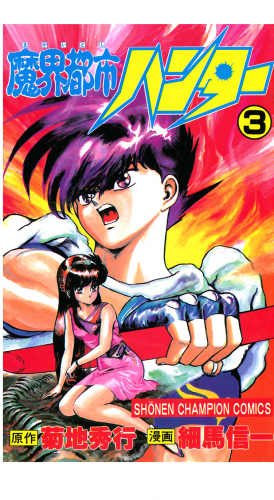 魔界都市ハンター 3巻