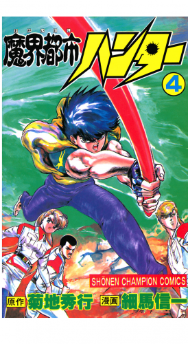 魔界都市ハンター 4巻