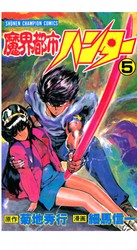 魔界都市ハンター 5巻