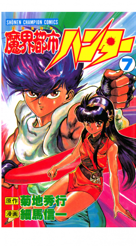 魔界都市ハンター 7巻