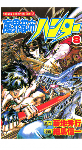 魔界都市ハンター 8巻