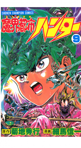 魔界都市ハンター 9巻