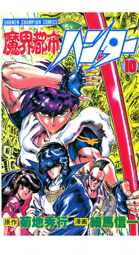 魔界都市ハンター 10巻