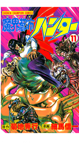 魔界都市ハンター 11巻