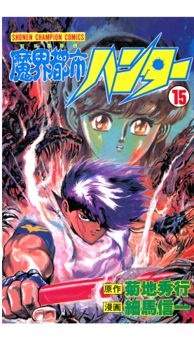 魔界都市ハンター 15巻