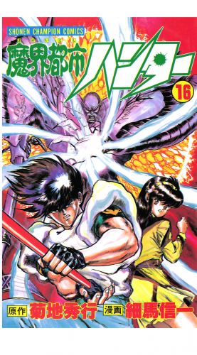 魔界都市ハンター 16巻