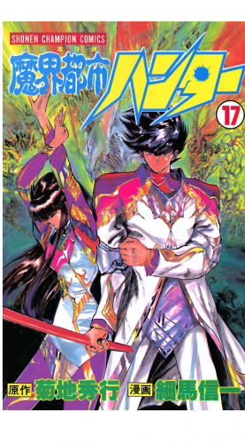 魔界都市ハンター 17巻