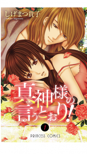 真神様の言うとおり！ 1巻