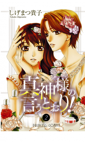 真神様の言うとおり！ 2巻