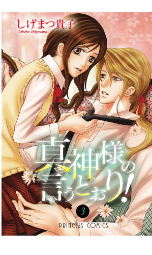 真神様の言うとおり！ 3巻
