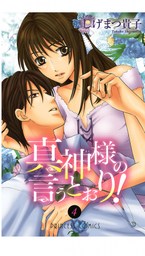 真神様の言うとおり！ 4巻