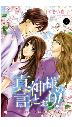 真神様の言うとおり！ 5巻