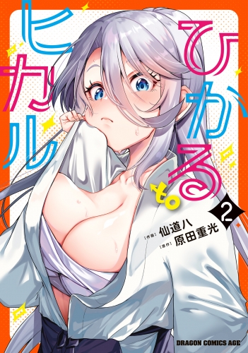 ひかる to ヒカル　2