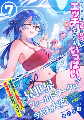 異世界フィールドワークは今日も大変（単話版）第7話