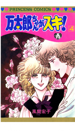 万太郎ちゃんがスキ! 4巻