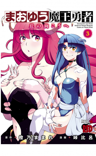まおゆう魔王勇者～丘の向こうへ～ 3巻