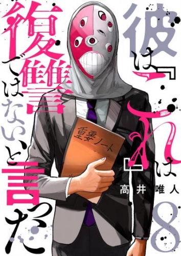 彼は『これ』は復讐ではない、と言った 8