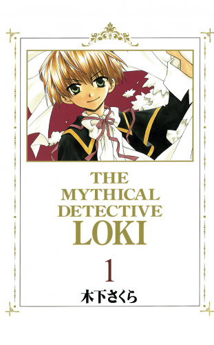 魔探偵ロキ 1巻