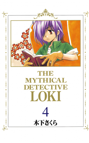 魔探偵ロキ 4巻