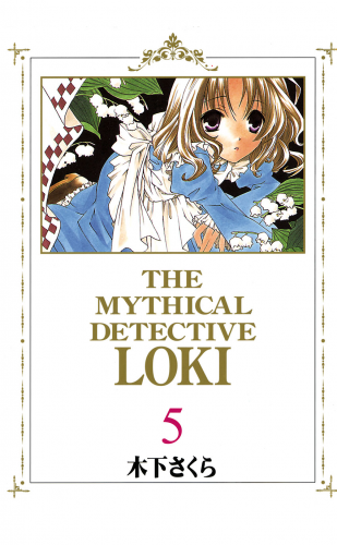 魔探偵ロキ 5巻
