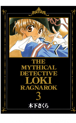 魔探偵ロキ RAGNAROK 3巻