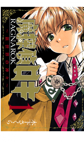 魔探偵ロキ RAGNAROK ～新世界の神々～ 1巻