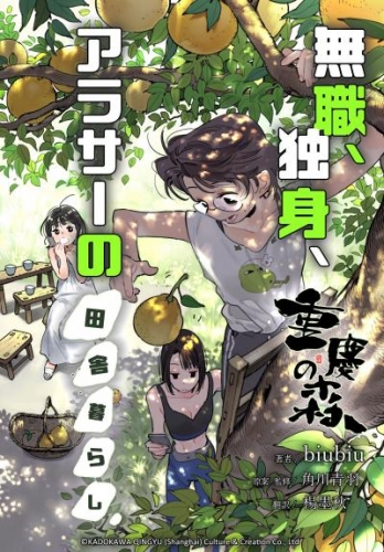 重慶の森～無職、独身、アラサーの田舎暮らし～【タテスク】　第4話