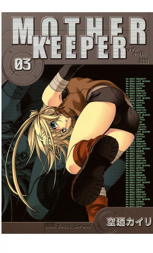 MOTHER KEEPER 3巻