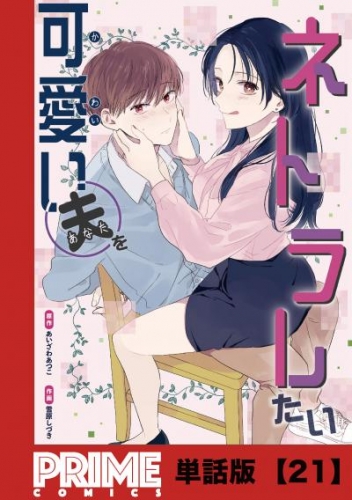 可愛い夫をネトラレたい【単話版】２１