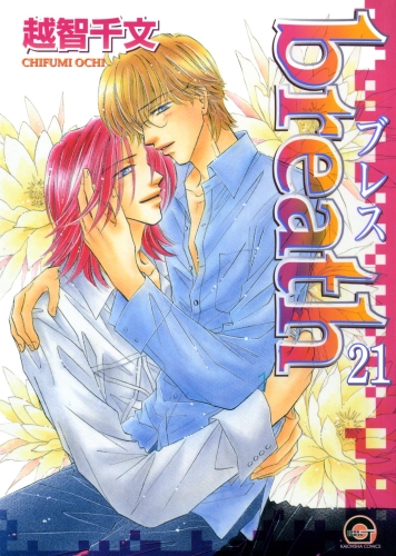 breath（分冊版） 【第21話】