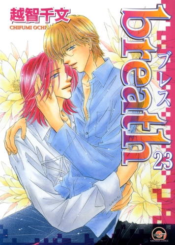 breath（分冊版） 【第23話】