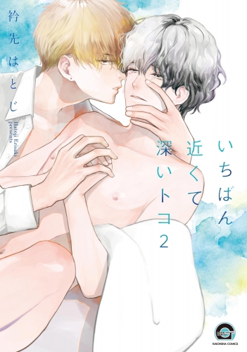 いちばん近くて深いトコ（分冊版） 【第2話】