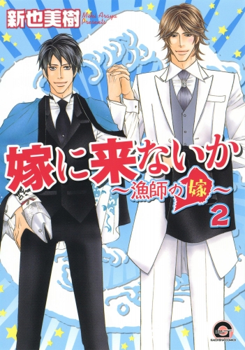 嫁に来ないか～漁師の嫁～（分冊版） 【第2話】