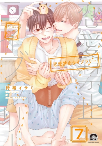 恋愛禁止ライブラリー（分冊版） 【第7話】