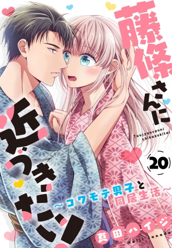 藤條さんに近づきたい！～コワモテ男子と同居生活～20