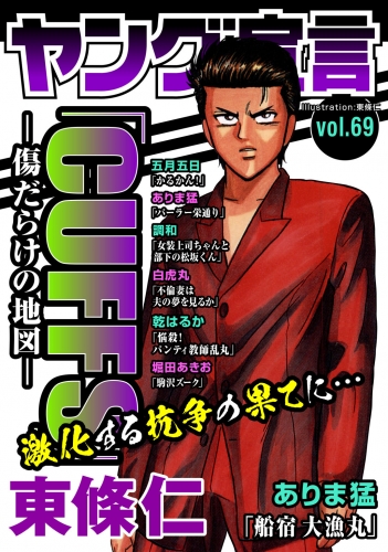 ヤング宣言 Vol.69