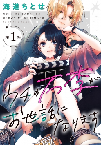 ウチの万李がお世話になります［1話売り］　第1話