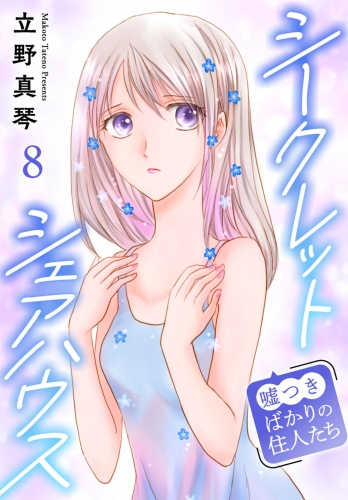 シークレットシェアハウス～嘘つきばかりの住人たち 8