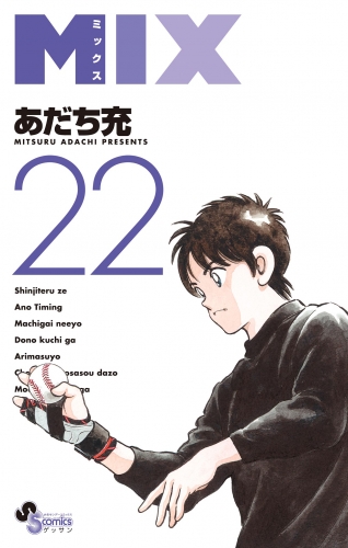 ＭＩＸ 22巻