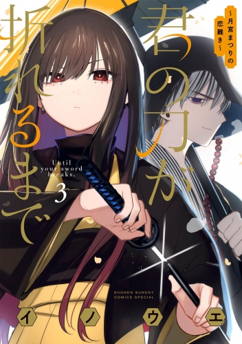 君の刀が折れるまで ～月宮まつりの恋難き～ 3巻