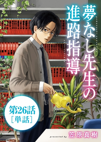夢なし先生の進路指導【単話】 26巻