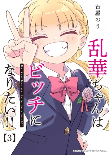 乱華ちゃんはビッチになりたい！！ 3巻
