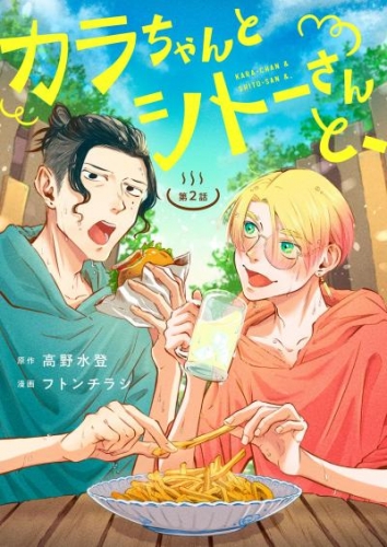カラちゃんとシトーさんと、 ２－②