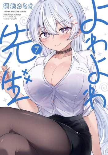 よわよわ先生（７）