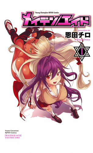 メイデン／エイド 1巻